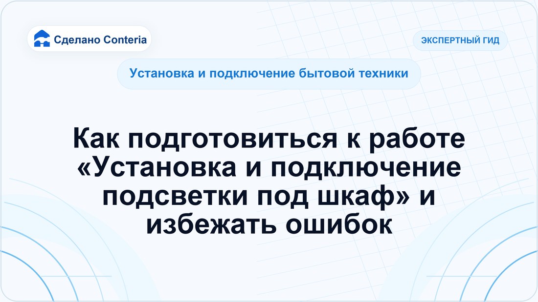 Как подготовиться к работе «Установка и подключение подсветки под шкаф» и избежать ошибок
