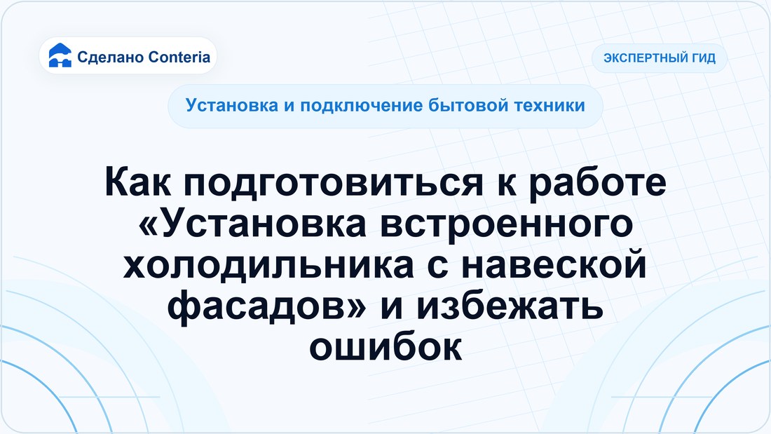 Как подготовиться к работе «Установка встроенного холодильника с навеской фасадов» и избежать ошибок
