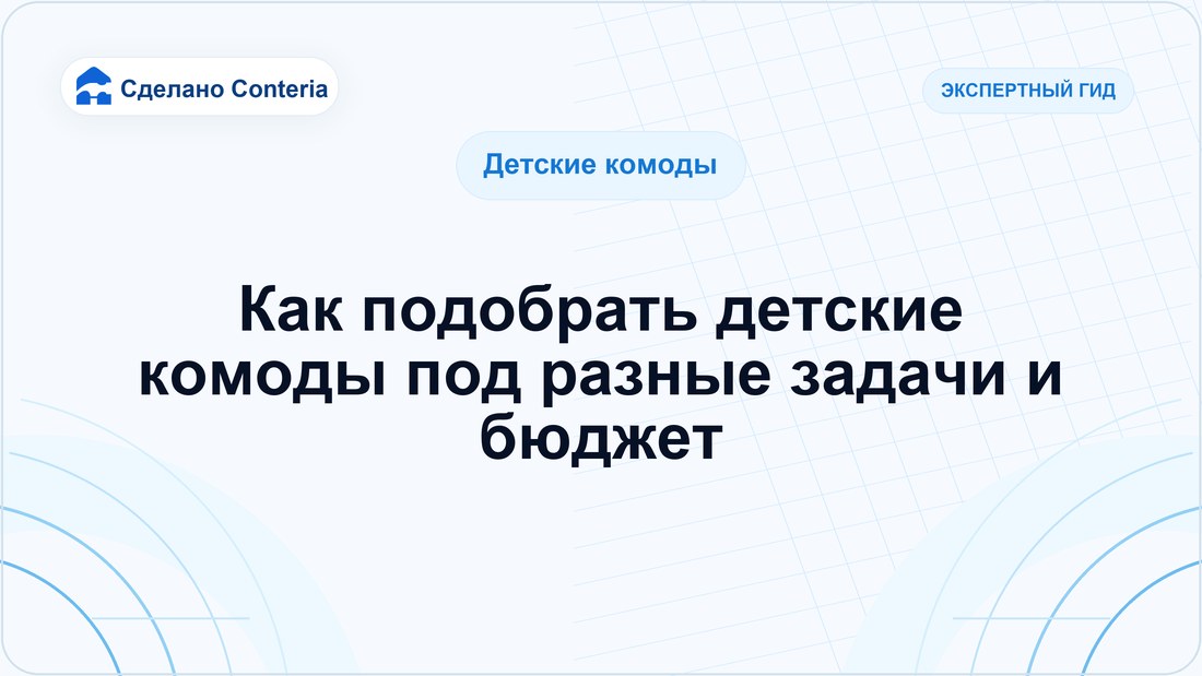 Как подобрать детские комоды под разные задачи и бюджет