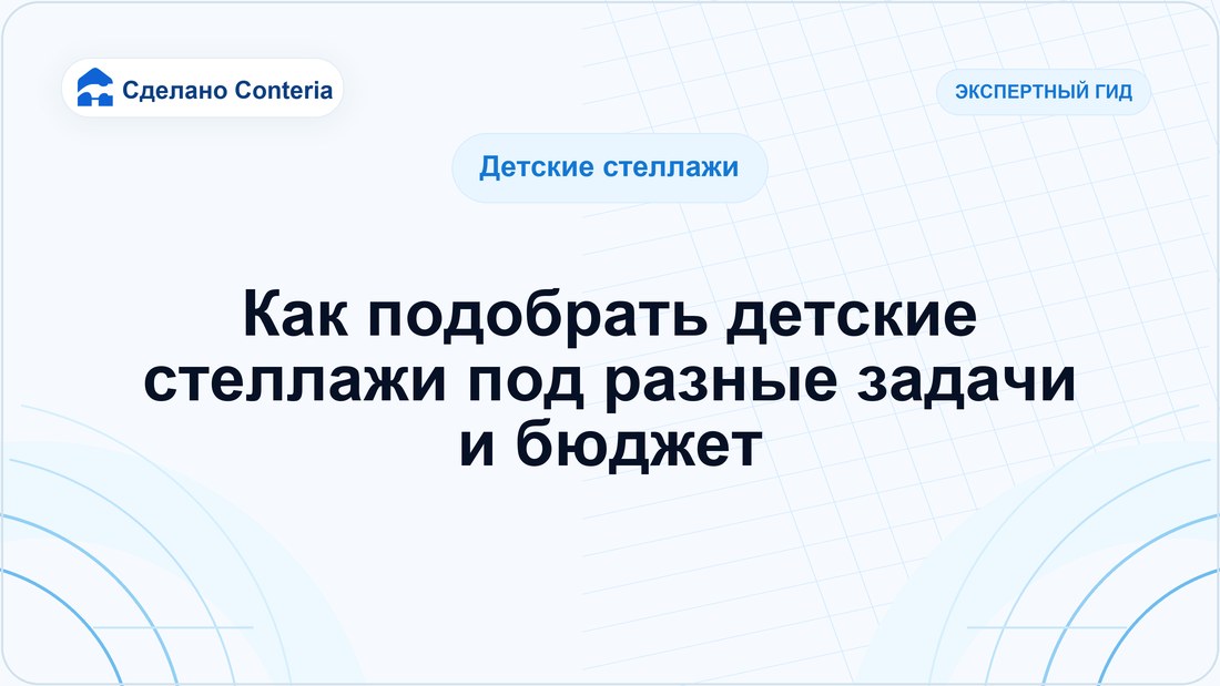 Как подобрать детские стеллажи под разные задачи и бюджет