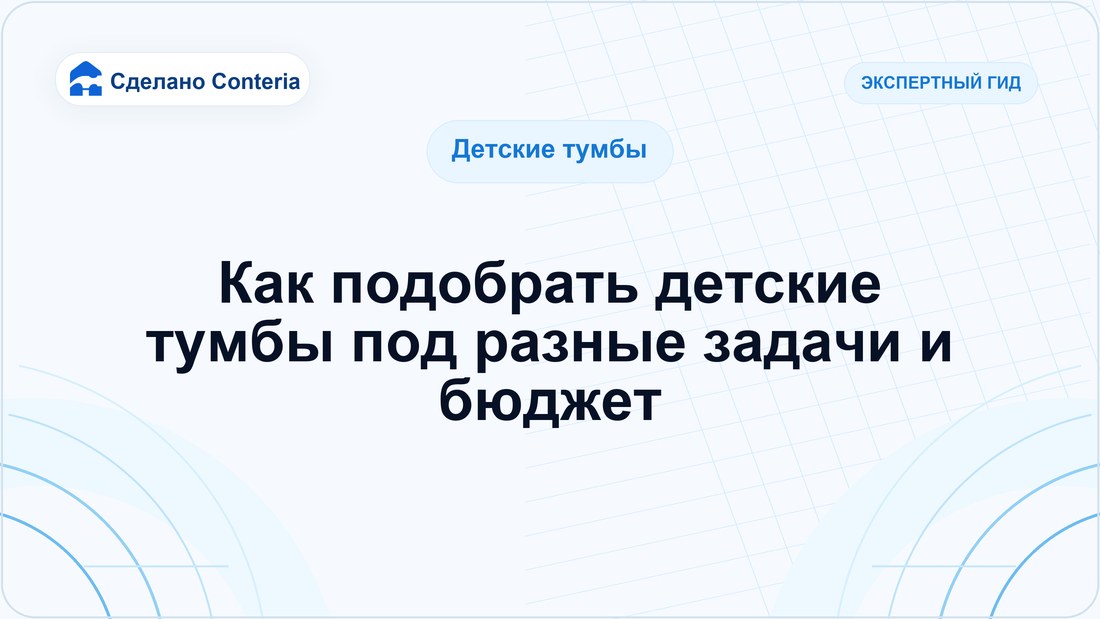 Как подобрать детские тумбы под разные задачи и бюджет
