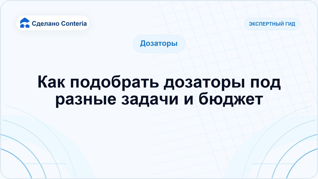 Как подобрать дозаторы под разные задачи и бюджет
