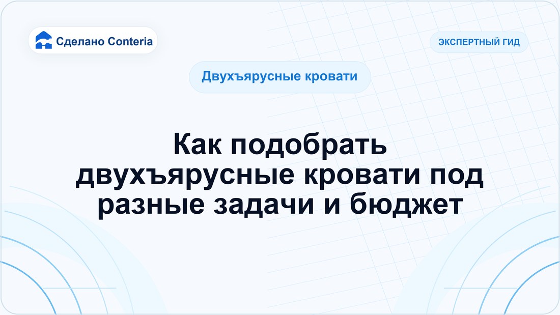 Как подобрать двухъярусные кровати под разные задачи и бюджет