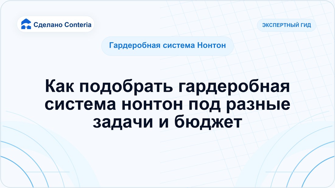 Как подобрать гардеробная система нонтон под разные задачи и бюджет