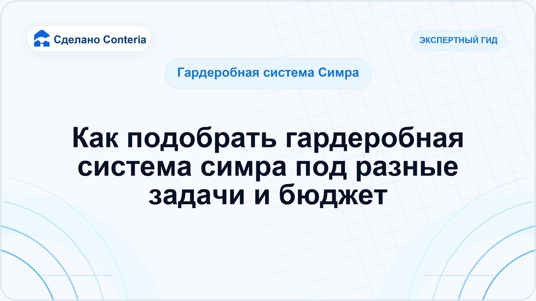 Как подобрать гардеробная система симра под разные задачи и бюджет