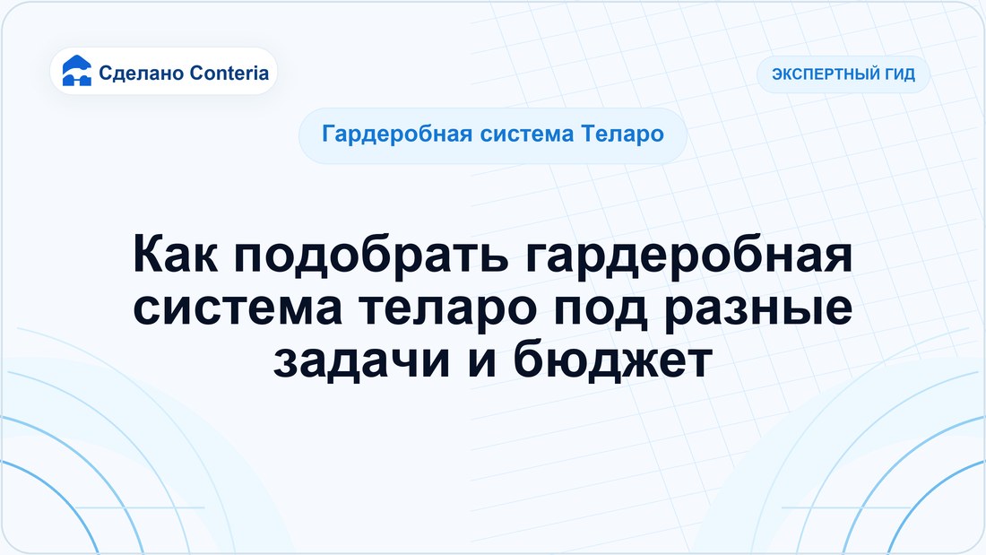 Как подобрать гардеробная система теларо под разные задачи и бюджет