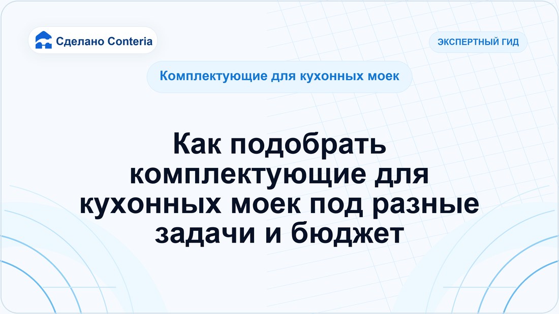 Как подобрать комплектующие для кухонных моек под разные задачи и бюджет
