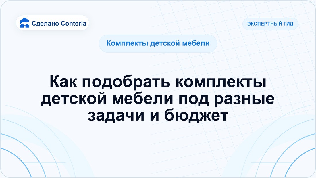Как подобрать комплекты детской мебели под разные задачи и бюджет