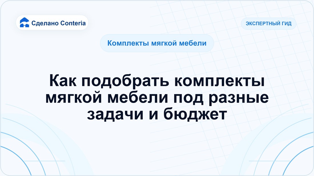 Как подобрать комплекты мягкой мебели под разные задачи и бюджет