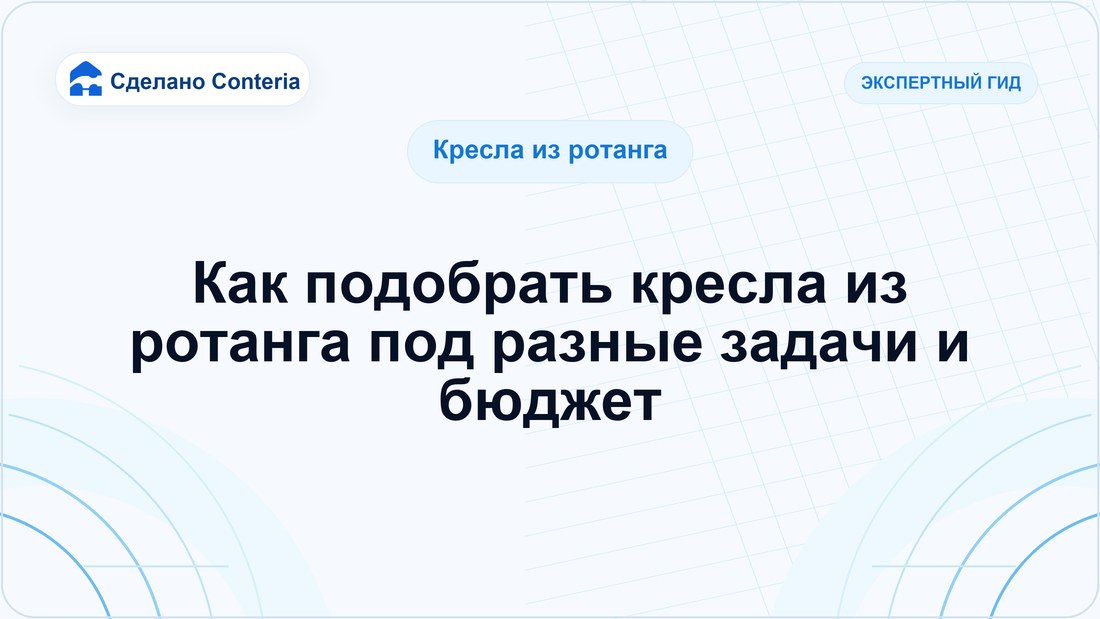 Как подобрать кресла из ротанга под разные задачи и бюджет