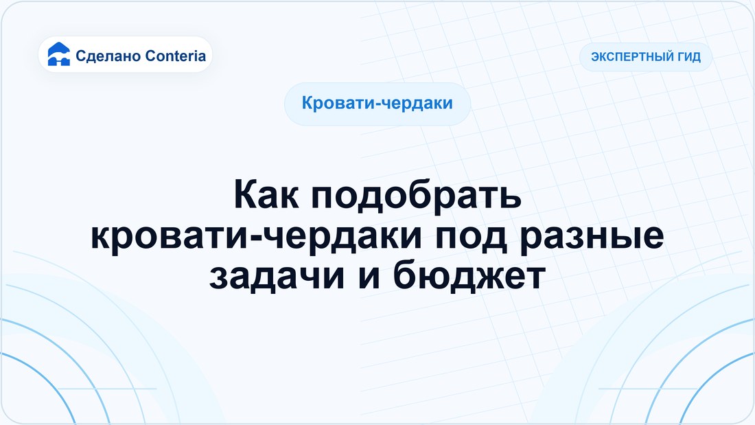 Как подобрать кровати-чердаки под разные задачи и бюджет