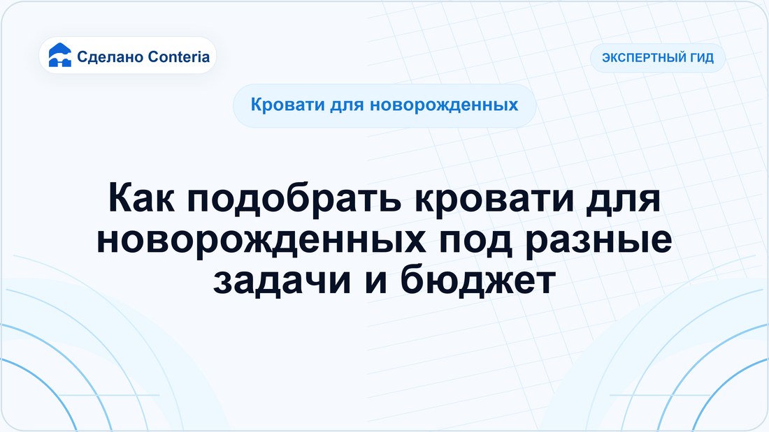 Как подобрать кровати для новорожденных под разные задачи и бюджет
