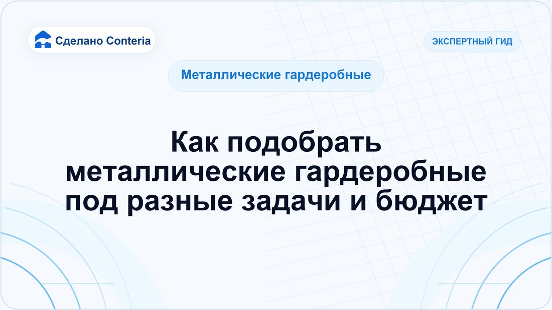 Как подобрать металлические гардеробные под разные задачи и бюджет