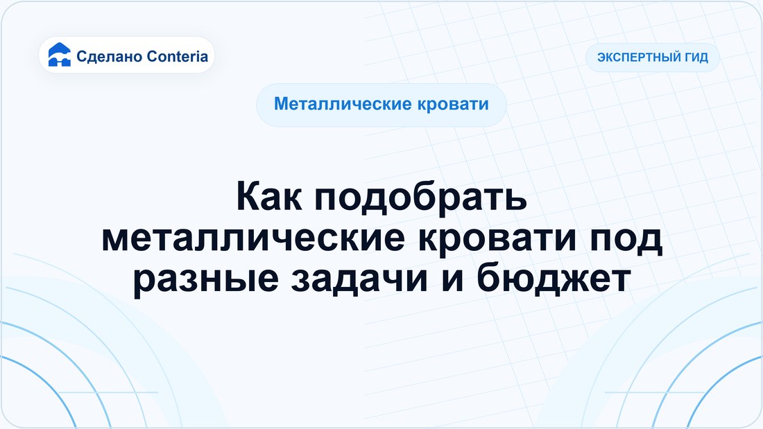 Как подобрать металлические кровати под разные задачи и бюджет