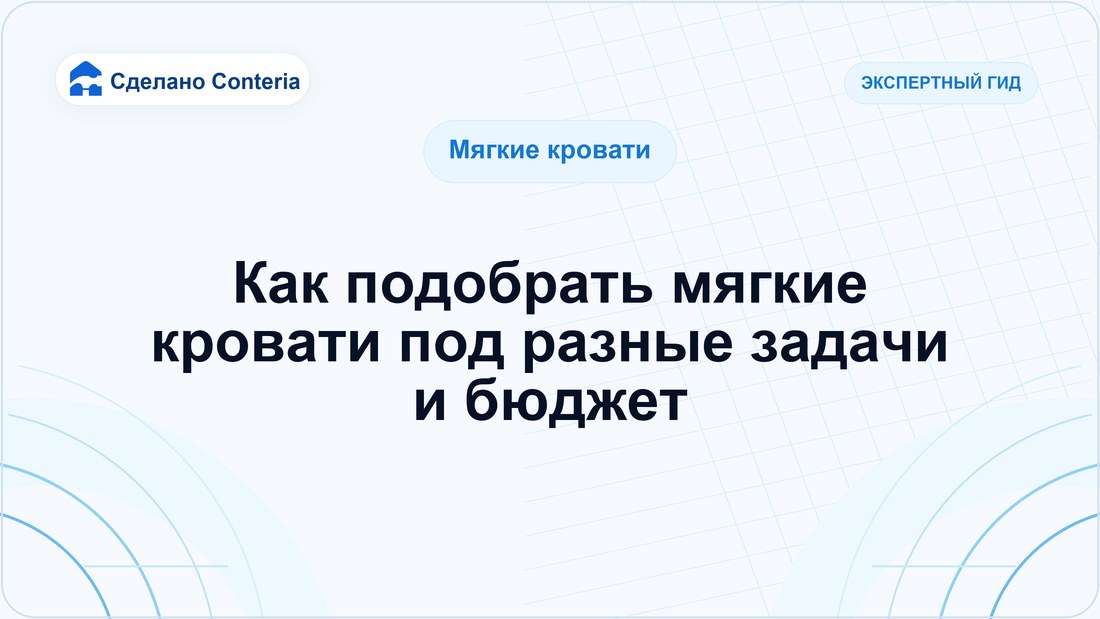 Как подобрать мягкие кровати под разные задачи и бюджет