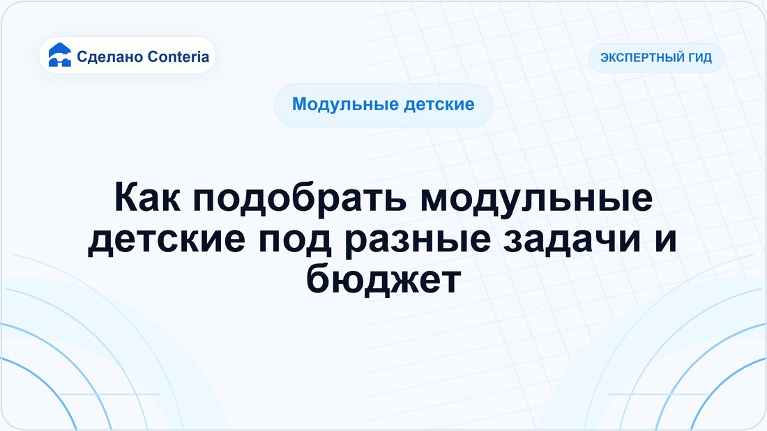 Как подобрать модульные детские под разные задачи и бюджет