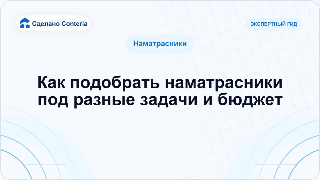 Как подобрать наматрасники под разные задачи и бюджет