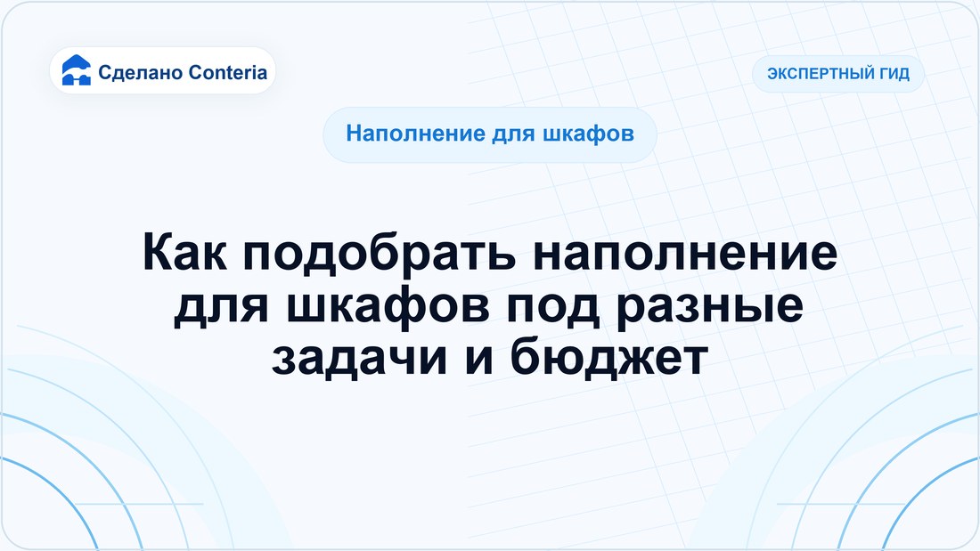 Как подобрать наполнение для шкафов под разные задачи и бюджет