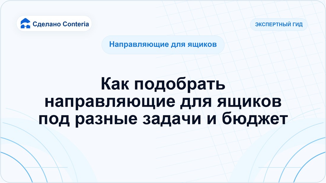 Как подобрать направляющие для ящиков под разные задачи и бюджет