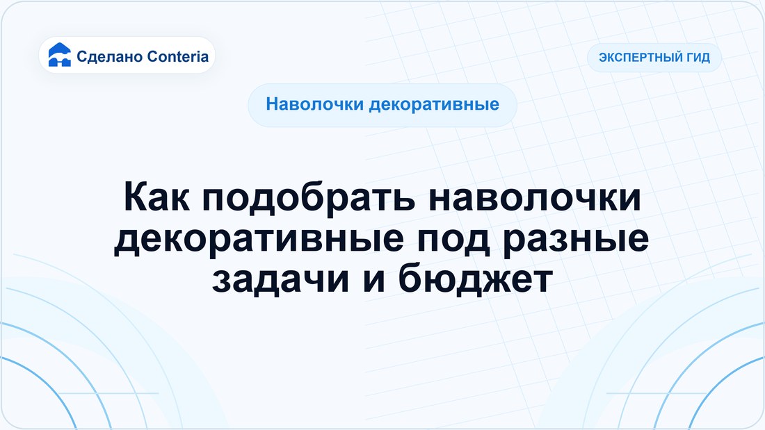 Как подобрать наволочки декоративные под разные задачи и бюджет