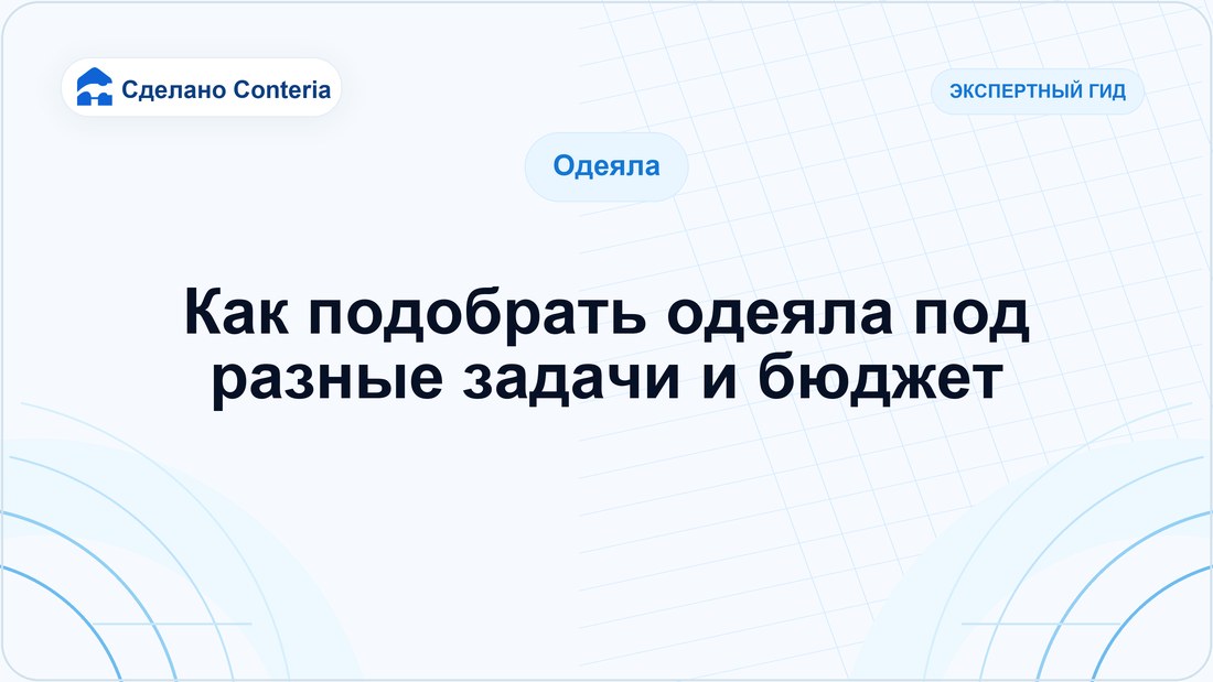 Как подобрать одеяла под разные задачи и бюджет