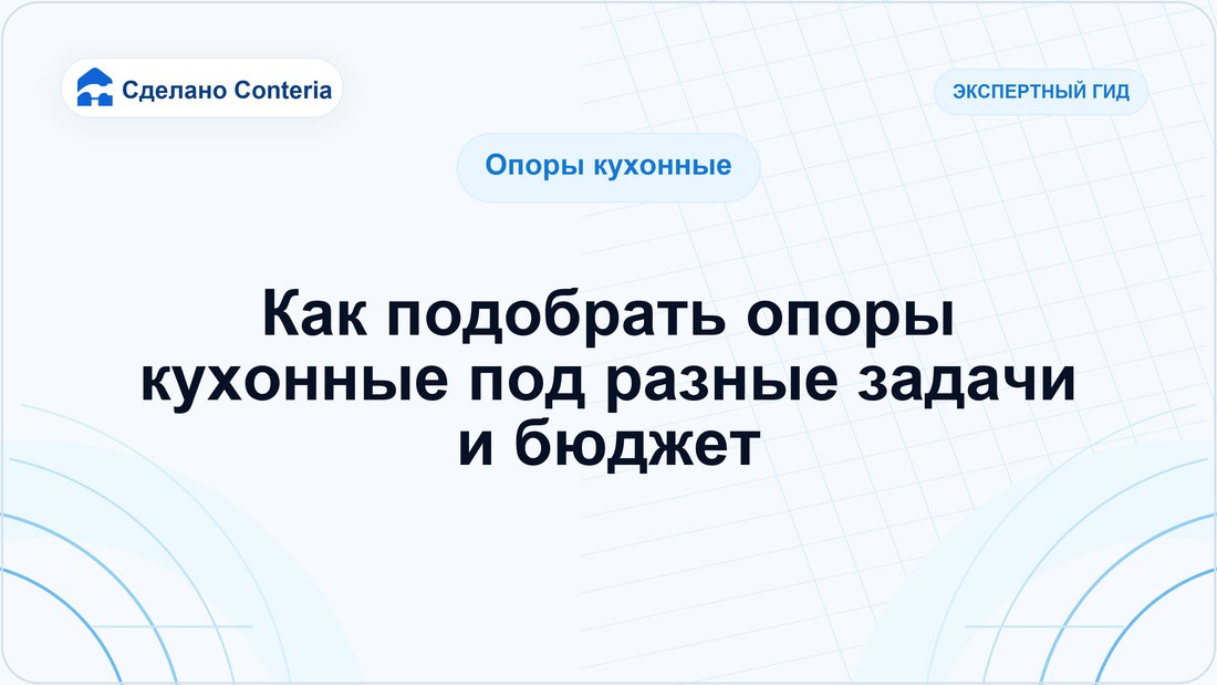 Как подобрать опоры кухонные под разные задачи и бюджет