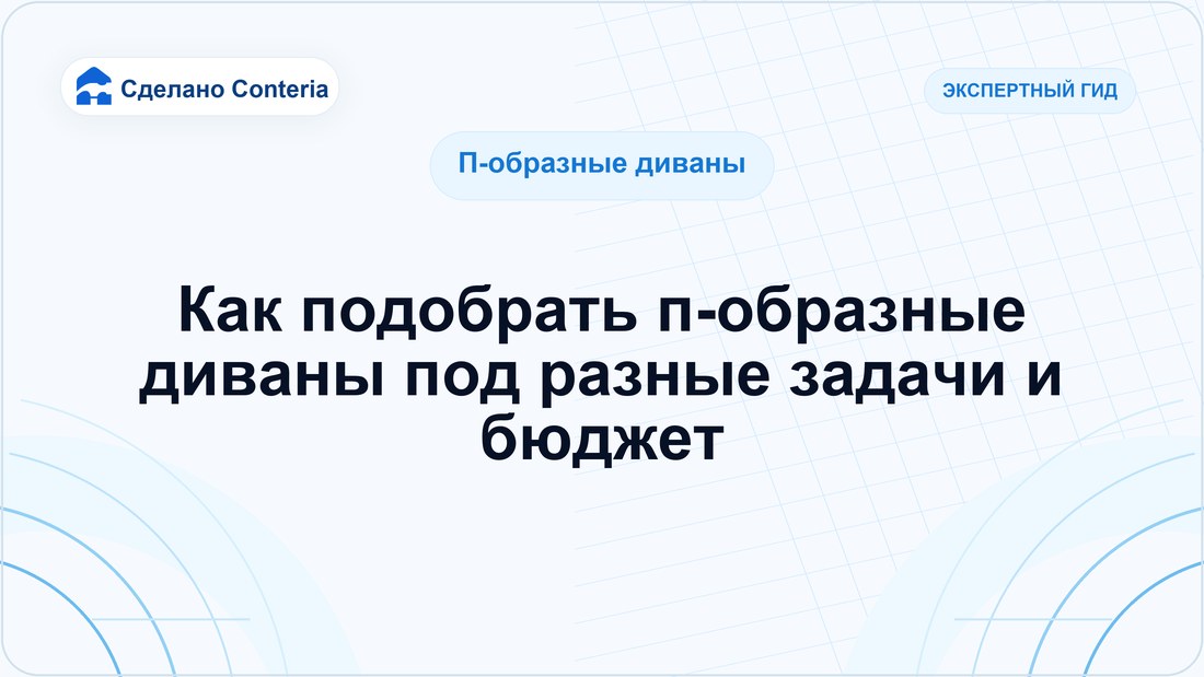 Как подобрать п-образные диваны под разные задачи и бюджет