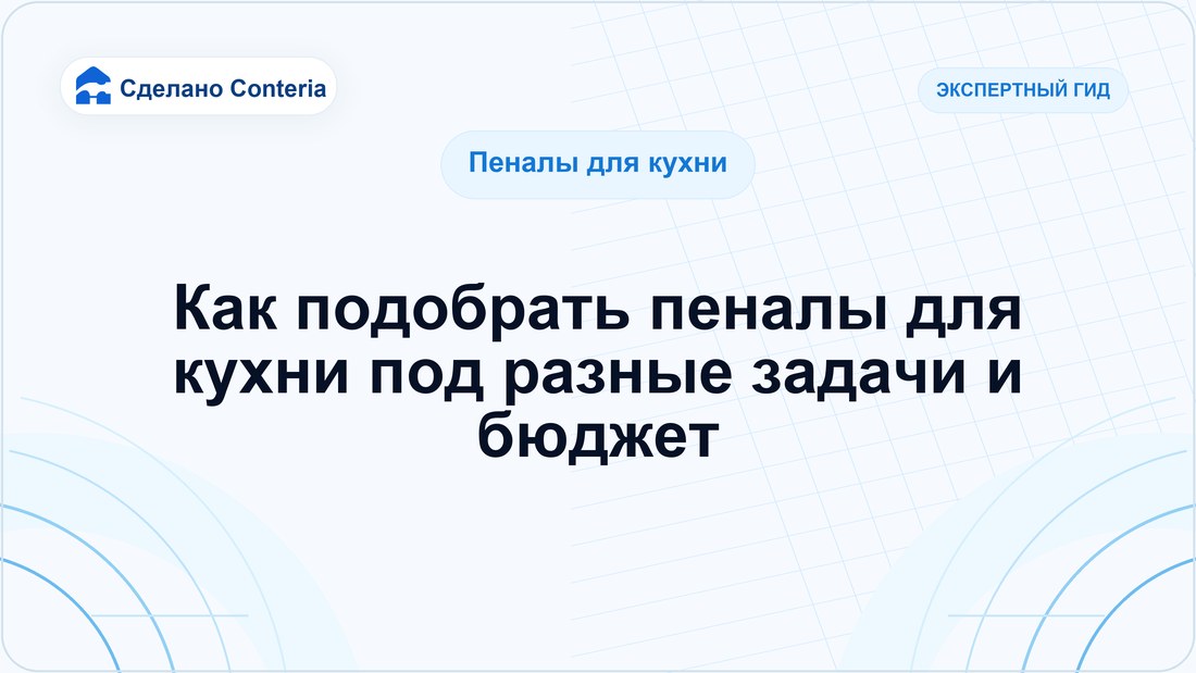 Как подобрать пеналы для кухни под разные задачи и бюджет