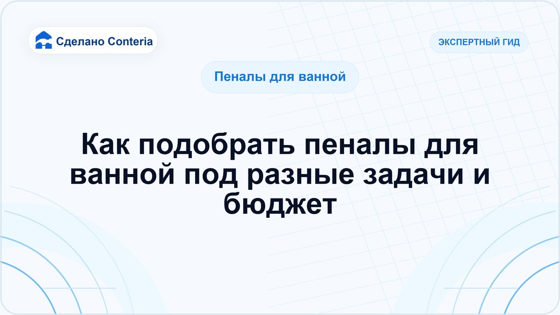 Как подобрать пеналы для ванной под разные задачи и бюджет