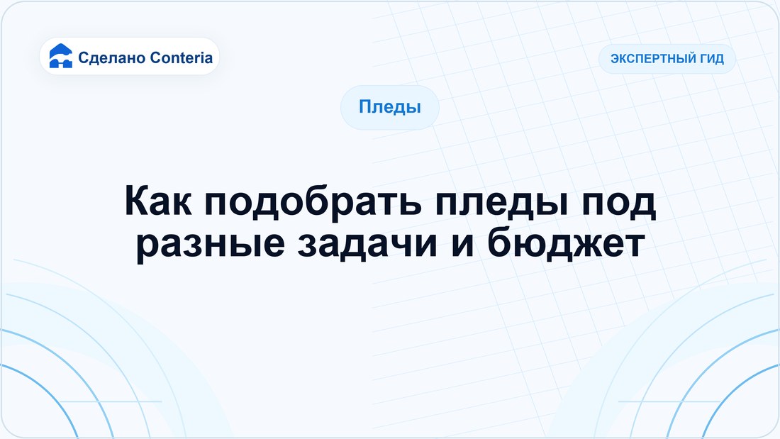 Как подобрать пледы под разные задачи и бюджет