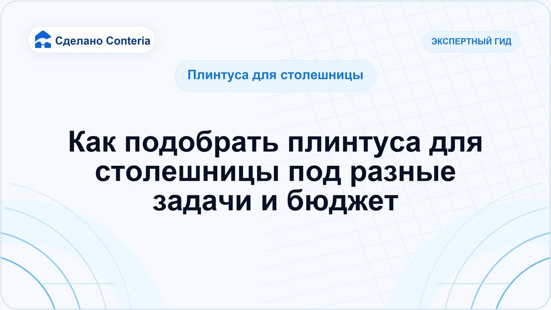 Как подобрать плинтуса для столешницы под разные задачи и бюджет
