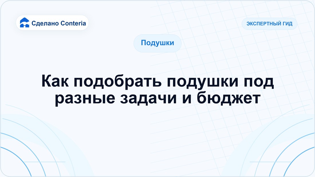Как подобрать подушки под разные задачи и бюджет