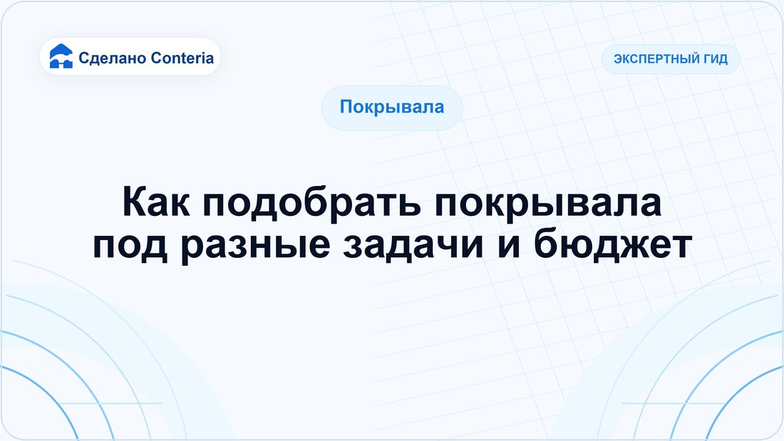 Как подобрать покрывала под разные задачи и бюджет