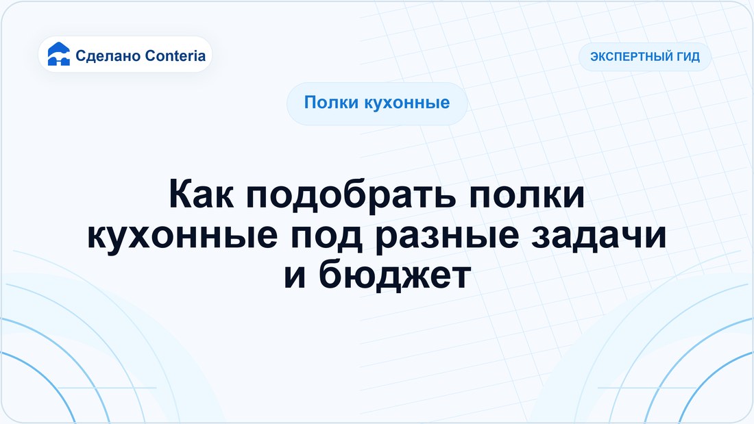 Как подобрать полки кухонные под разные задачи и бюджет