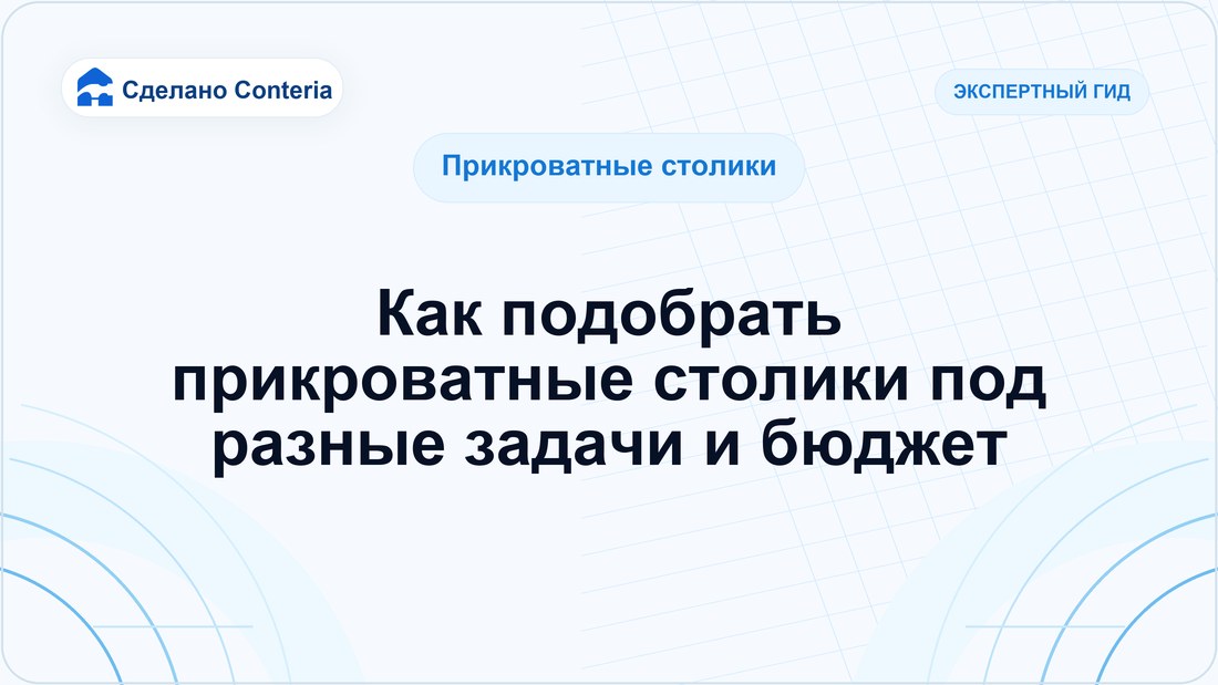 Как подобрать прикроватные столики под разные задачи и бюджет