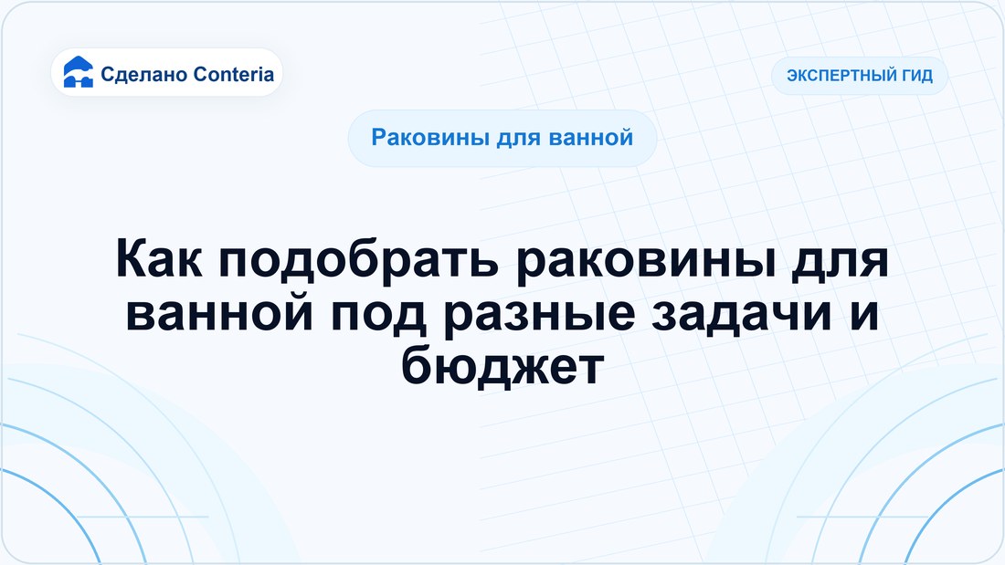 Как подобрать раковины для ванной под разные задачи и бюджет