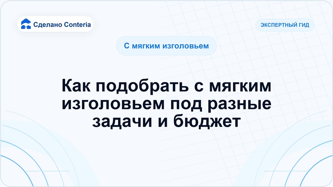 Как подобрать с мягким изголовьем под разные задачи и бюджет