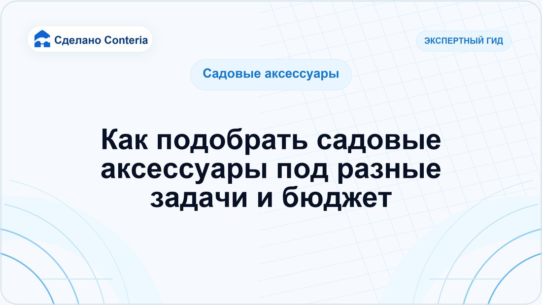 Как подобрать садовые аксессуары под разные задачи и бюджет
