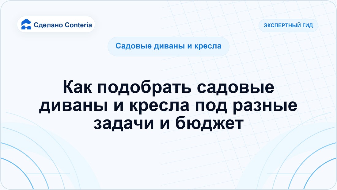 Как подобрать садовые диваны и кресла под разные задачи и бюджет