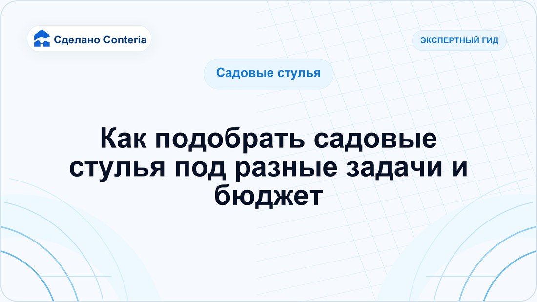 Как подобрать садовые стулья под разные задачи и бюджет