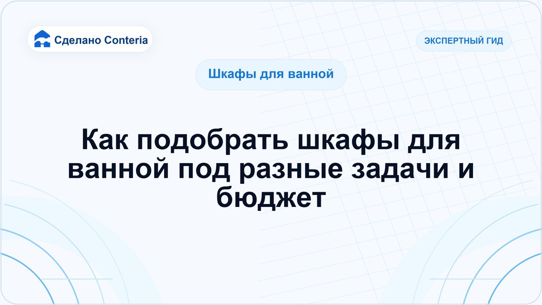 Как подобрать шкафы для ванной под разные задачи и бюджет