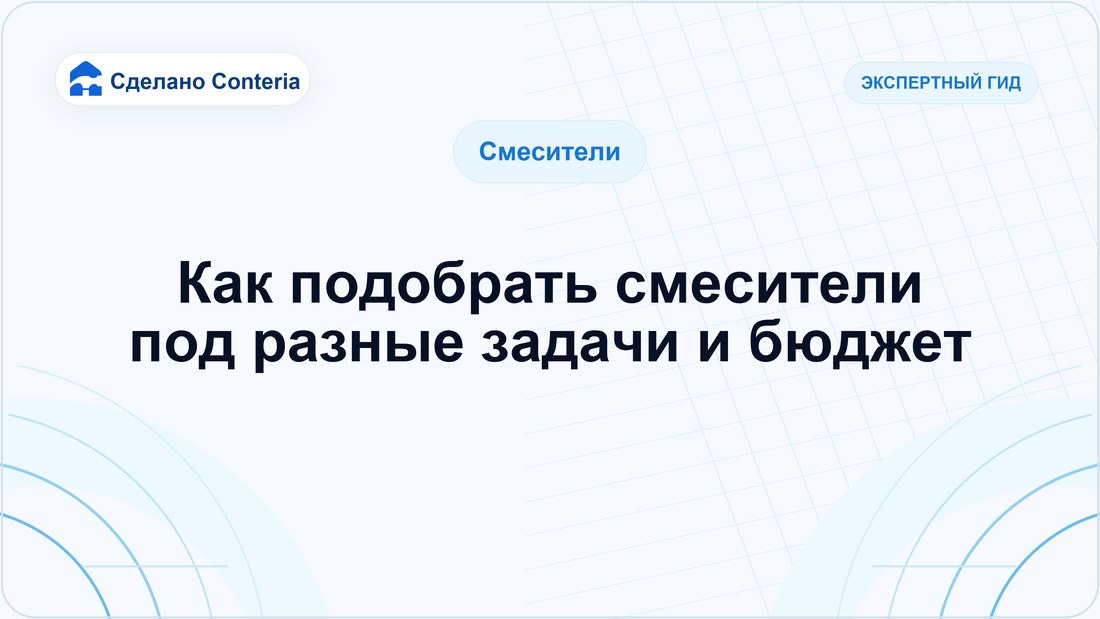 Как подобрать смесители под разные задачи и бюджет