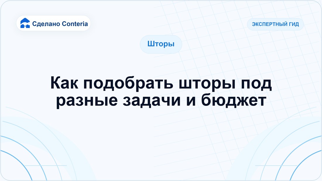 Как подобрать шторы под разные задачи и бюджет