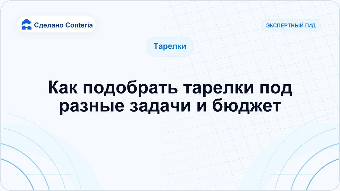Как подобрать тарелки под разные задачи и бюджет
