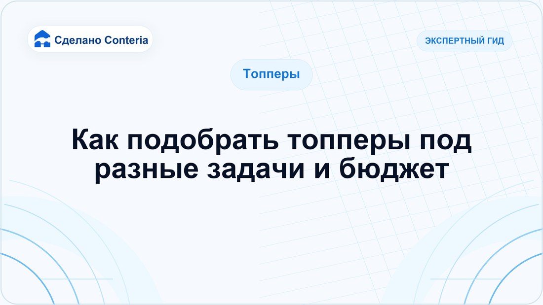 Как подобрать топперы под разные задачи и бюджет