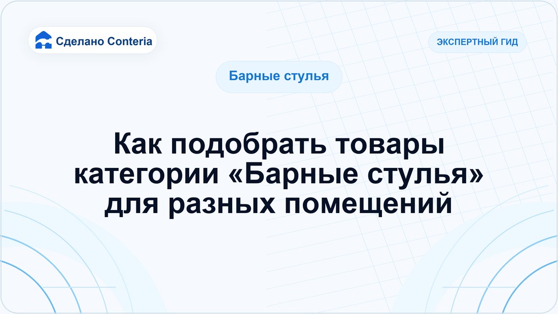 Как подобрать товары категории «Барные стулья» для разных помещений