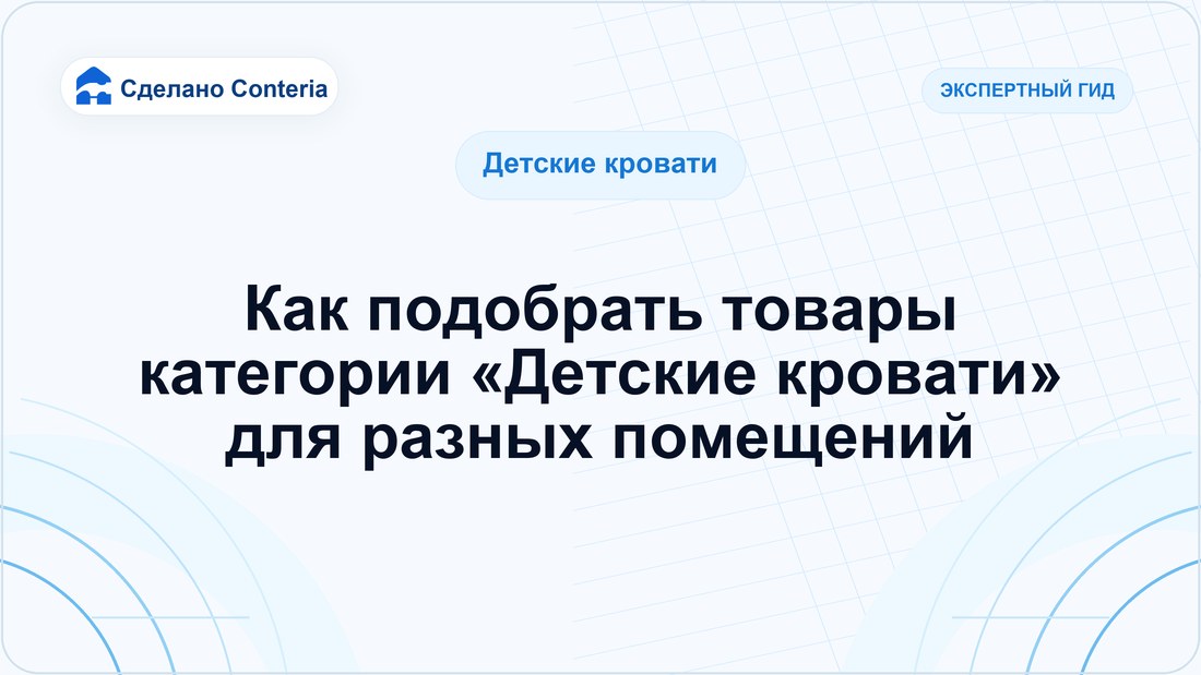 Как подобрать товары категории «Детские кровати» для разных помещений
