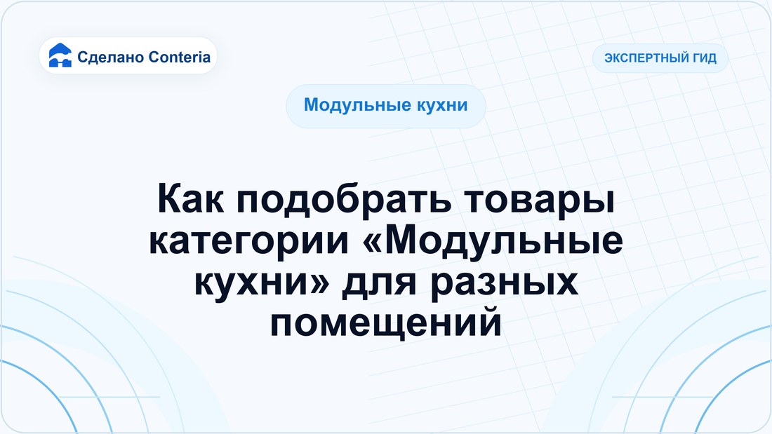Как подобрать товары категории «Модульные кухни» для разных помещений