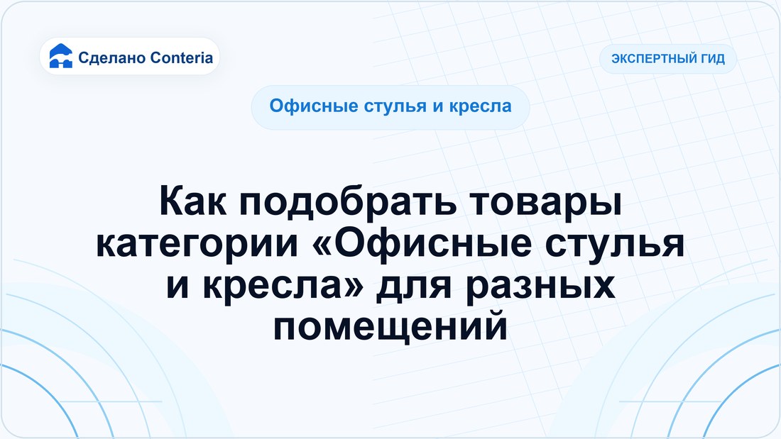 Как подобрать товары категории «Офисные стулья и кресла» для разных помещений