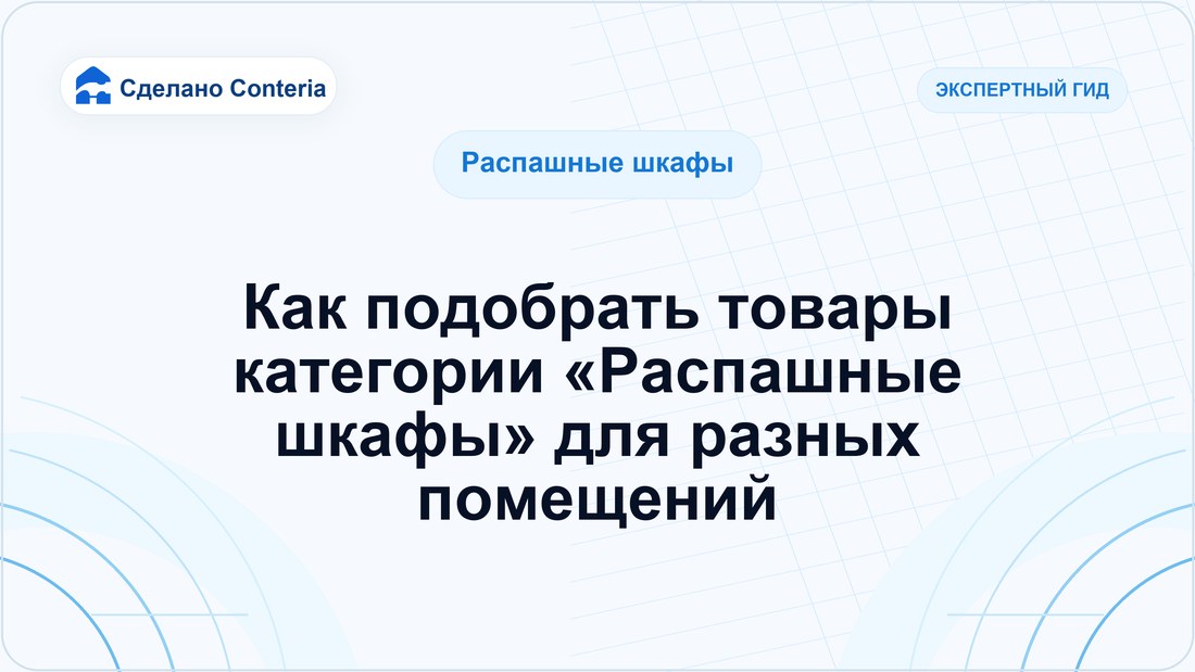 Как подобрать товары категории «Распашные шкафы» для разных помещений